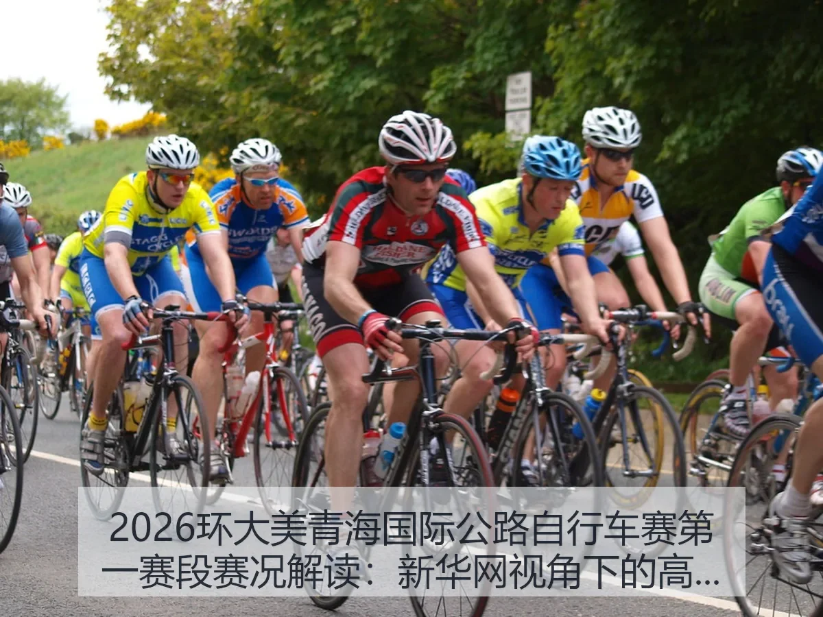 2026环大美青海国际公路自行车赛第一赛段赛况解读:高原开局
