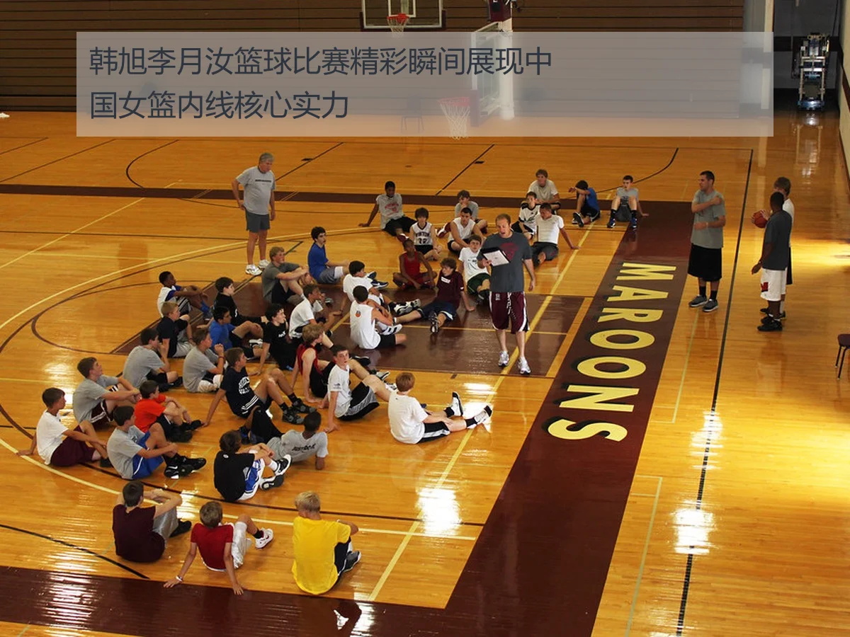 韩旭李月汝篮球比赛精彩瞬间展现中国女篮内线核心实力